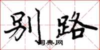 周炳元别路楷书怎么写