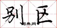 周炳元别区楷书怎么写
