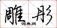 荆霄鹏雕彤行书怎么写