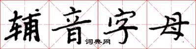 周炳元辅音字母楷书怎么写