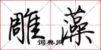 荆霄鹏雕藻行书怎么写