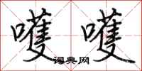 荆霄鹏嚄嚄行书怎么写