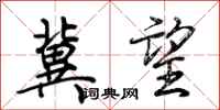 荆霄鹏冀望行书怎么写
