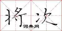 黄华生将次楷书怎么写