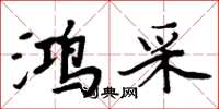 周炳元鸿采楷书怎么写