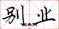 周炳元别业楷书怎么写