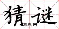 周炳元猜谜楷书怎么写