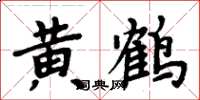 周炳元黄鹤楷书怎么写