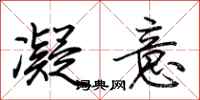 荆霄鹏凝意行书怎么写