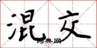周炳元混交楷书怎么写