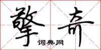 荆霄鹏擎奇行书怎么写