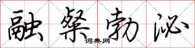 荆霄鹏融粲勃泌行书怎么写