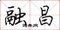 荆霄鹏融昌行书怎么写