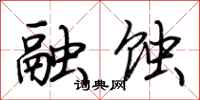 荆霄鹏融蚀行书怎么写