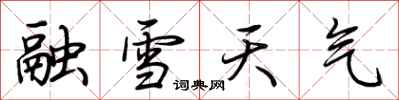 荆霄鹏融雪天气行书怎么写