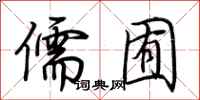 荆霄鹏儒囿行书怎么写
