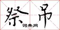 周炳元祭吊楷书怎么写