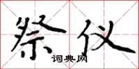 周炳元祭仪楷书怎么写
