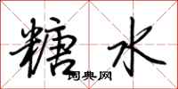 荆霄鹏糖水行书怎么写