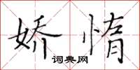 黄华生娇惰楷书怎么写