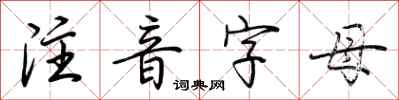 荆霄鹏注音字母行书怎么写