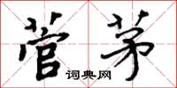 周炳元菅茅楷书怎么写