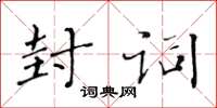 黄华生封词楷书怎么写