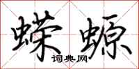 荆霄鹏蝾螈行书怎么写