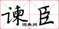 周炳元谏臣楷书怎么写