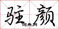 荆霄鹏驻颜行书怎么写