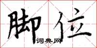 周炳元脚位楷书怎么写