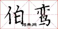 周炳元伯鸾楷书怎么写