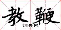 周炳元教鞭楷书怎么写