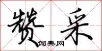 荆霄鹏赞采行书怎么写