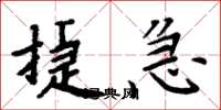 周炳元捷急楷书怎么写