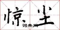 周炳元惊尘楷书怎么写