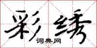 周炳元彩绣楷书怎么写