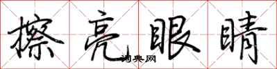 荆霄鹏擦亮眼睛行书怎么写