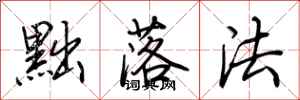 荆霄鹏黜落法行书怎么写