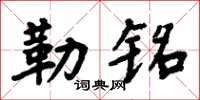 周炳元勒铭楷书怎么写