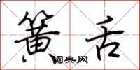 荆霄鹏簧舌行书怎么写