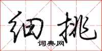 荆霄鹏细挑行书怎么写