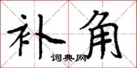 周炳元补角楷书怎么写