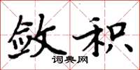 周炳元敛积楷书怎么写