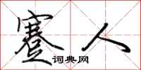 荆霄鹏蹇人行书怎么写