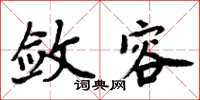 周炳元敛容楷书怎么写