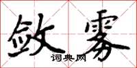 周炳元敛雾楷书怎么写