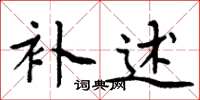 周炳元补述楷书怎么写
