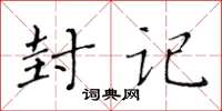 黄华生封记楷书怎么写