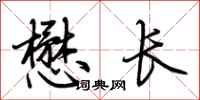 荆霄鹏懋长行书怎么写